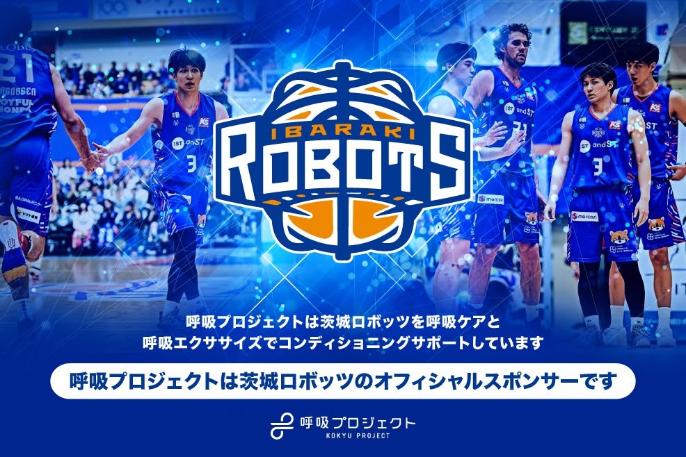茨城ロボッツと呼吸プロジェクトのオフィシャルスポンサー告知ビジュアル