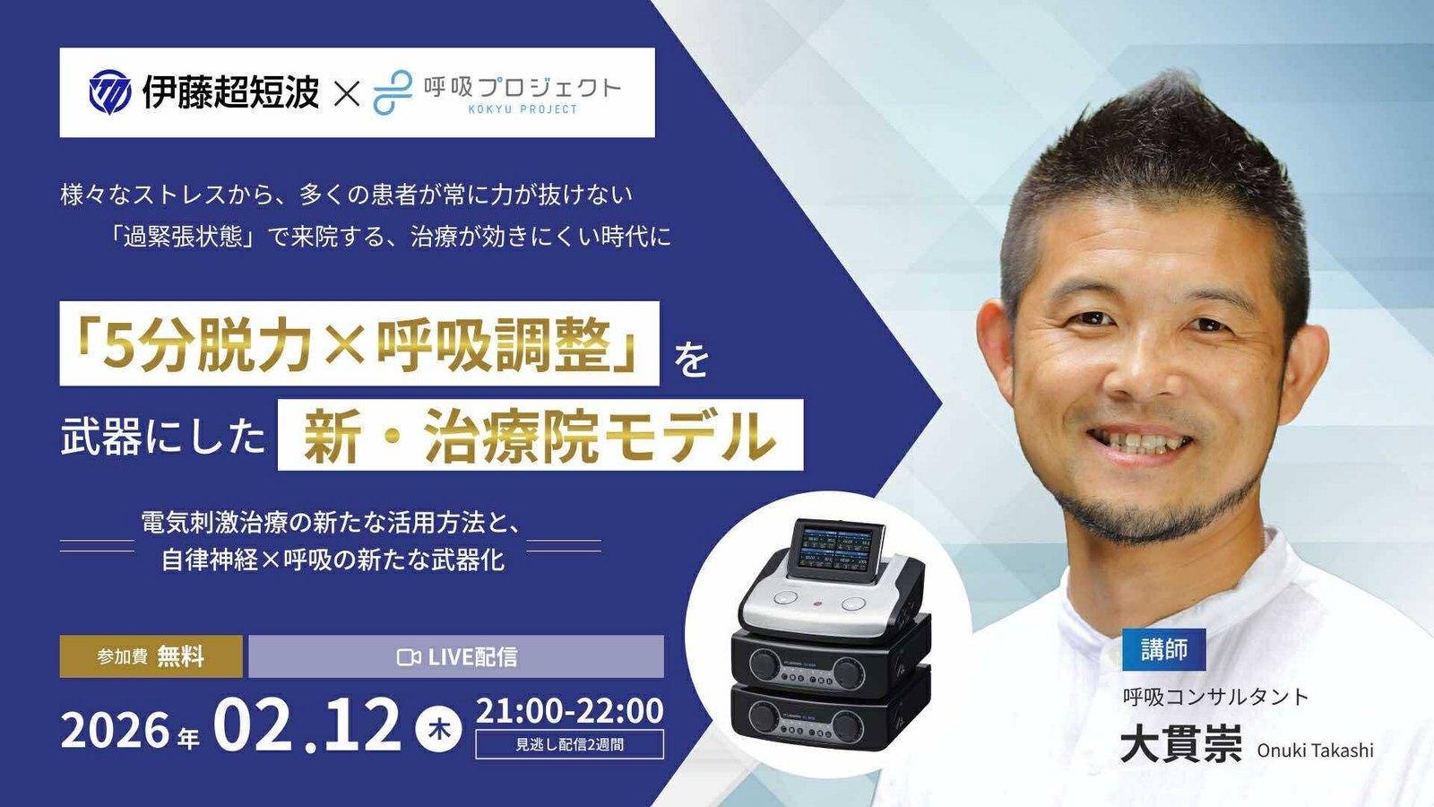 伊藤超短波と呼吸プロジェクトの共催オンラインセミナー告知